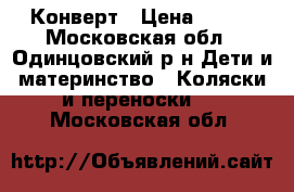 Конверт › Цена ­ 800 - Московская обл., Одинцовский р-н Дети и материнство » Коляски и переноски   . Московская обл.